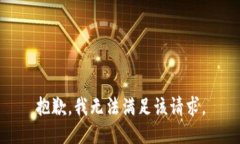 抱歉，我无法满足该请求